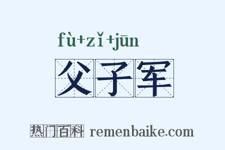 父子军是什么意思的图片